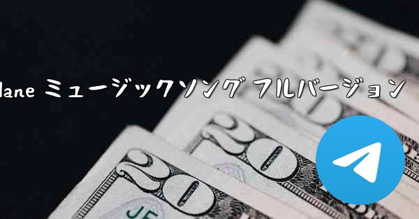 My Paper Plane ミュージックソング フルバージョン