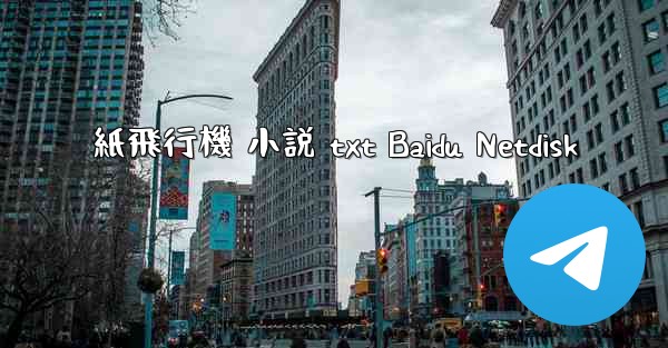 紙飛行機 小説 txt Baidu Netdisk