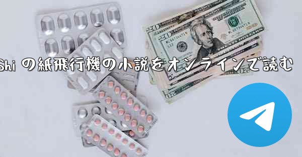 Tan Shi の紙飛行機の小説をオンラインで読む