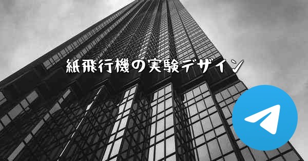 紙飛行機の実験デザイン