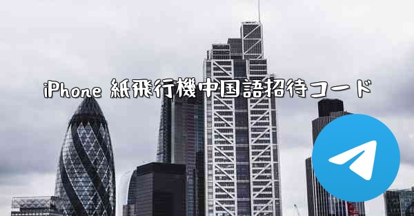 iPhone 紙飛行機中国語招待コード