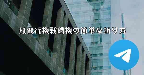 紙飛行機戦闘機の簡単な折り方