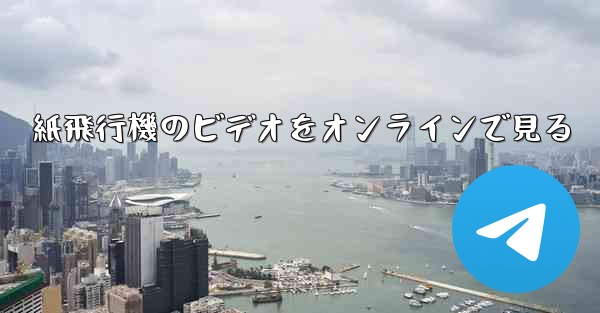 紙飛行機のビデオをオンラインで見る
