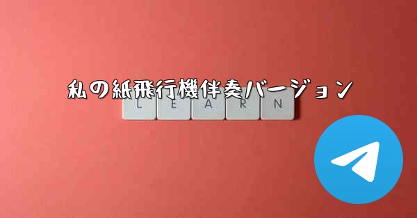 私の紙飛行機伴奏バージョン
