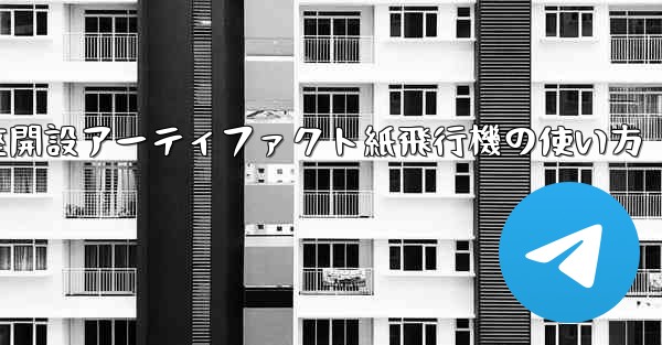 口座開設アーティファクト紙飛行機の使い方