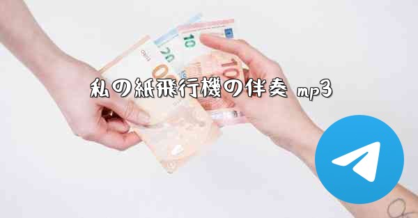 私の紙飛行機の伴奏 mp3