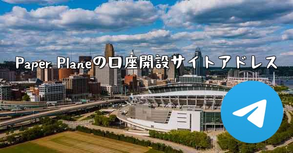 Paper Planeの口座開設サイトアドレス