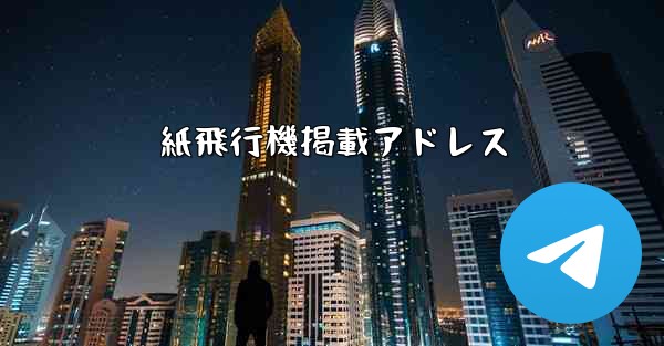 紙飛行機掲載アドレス