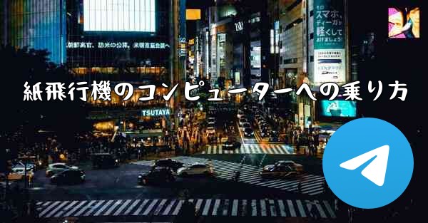 紙飛行機のコンピューターへの乗り方