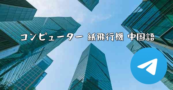 コンピューター 紙飛行機 中国語