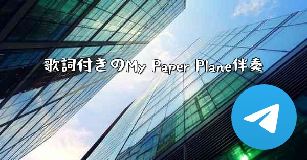 歌詞付きのMy Paper Plane伴奏