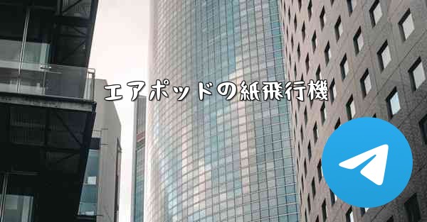 エアポッドの紙飛行機