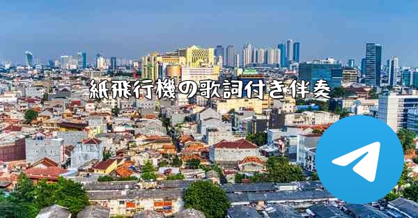 紙飛行機の歌詞付き伴奏