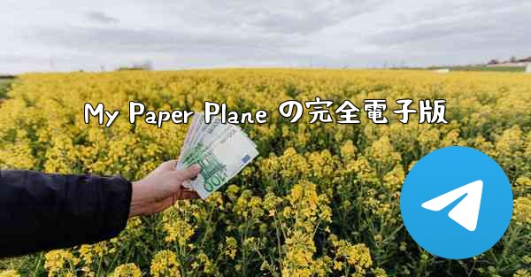 My Paper Plane の完全電子版