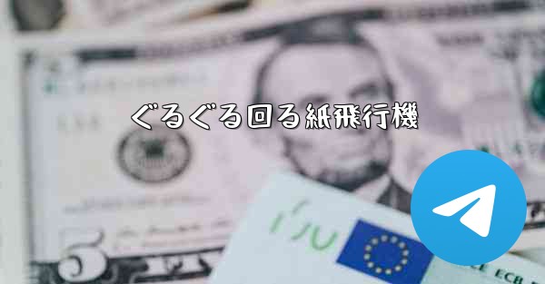 ぐるぐる回る紙飛行機