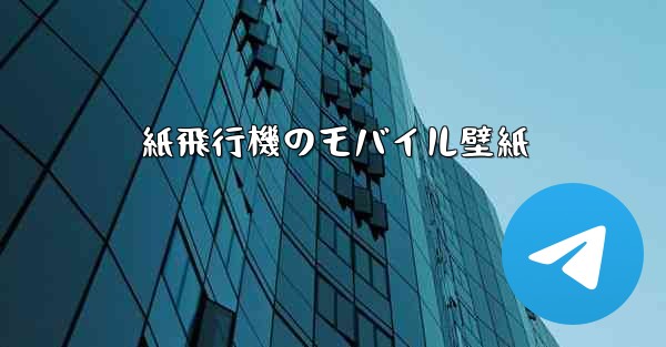 紙飛行機のモバイル壁紙