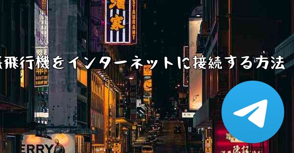 紙飛行機をインターネットに接続する方法