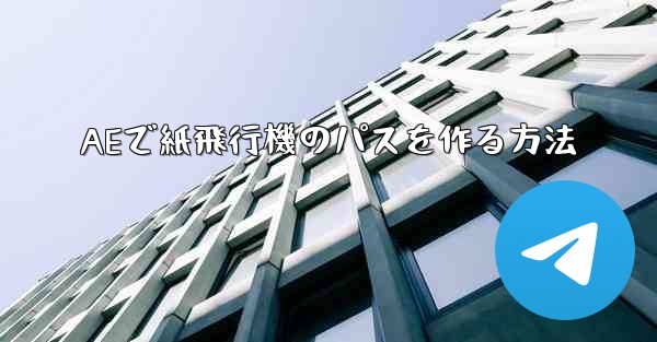 <b>AEで紙飛行機のパスを作る方法</b>