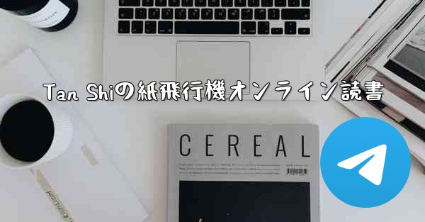 Tan Shiの紙飛行機オンライン読書