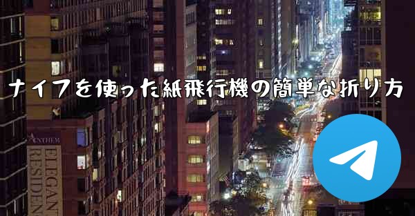 <b>ナイフを使った紙飛行機の簡単な折り方</b>