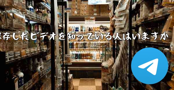 Paper Planeで保存したビデオを知っている人はいますか