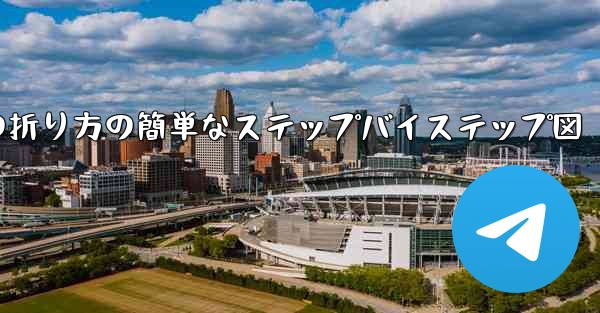 幼稚園向けの紙飛行機の折り方の簡単なステップバイステップ図