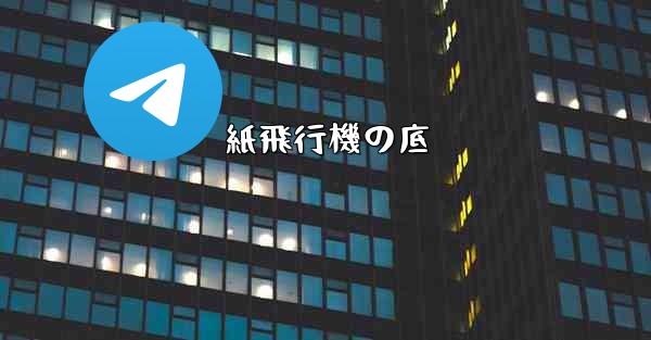 <b>紙飛行機の底</b>