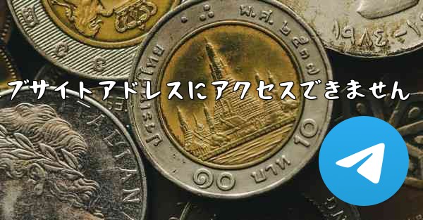 紙飛行機のウェブサイトアドレスにアクセスできません