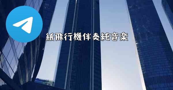 紙飛行機伴奏純音楽