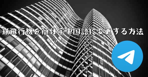 紙飛行機を簡体字中国語に変更する方法