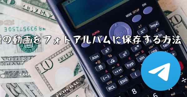 紙飛行機の動画をフォトアルバムに保存する方法