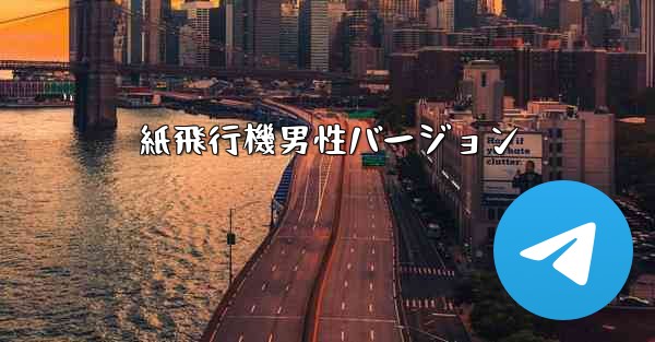 紙飛行機男性バージョン