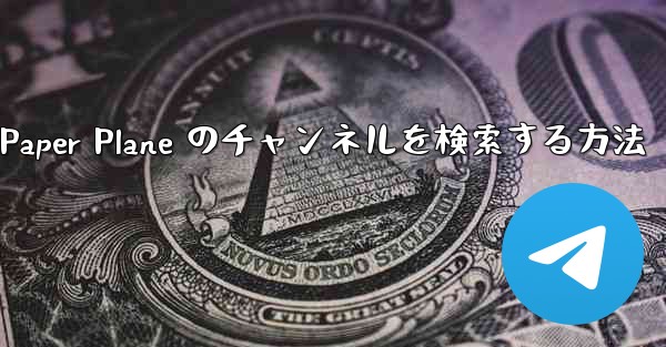 モバイルで Paper Plane のチャンネルを検索する方法