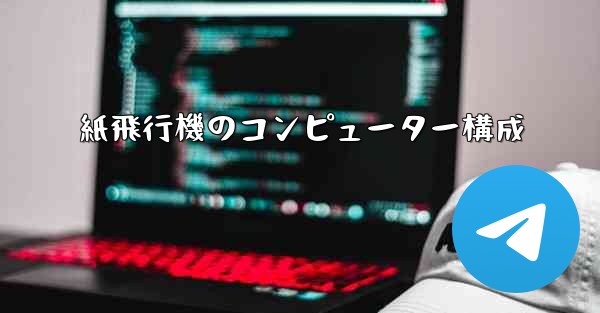<b>紙飛行機のコンピューター構成</b>