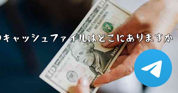 紙飛行機のキャッシュファイルはどこにありますか