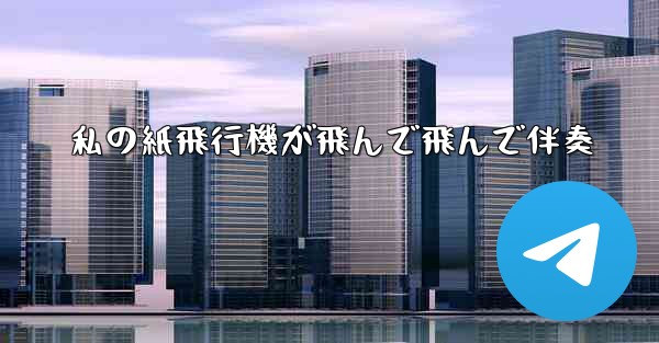 私の紙飛行機が飛んで飛んで伴奏