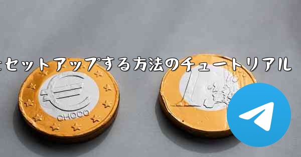 中国語で紙飛行機をセットアップする方法のチュートリアル