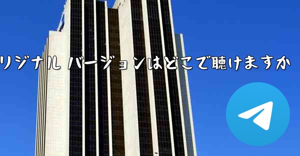 <b>My Paper Plane のオリジナル バージョンはどこで聴けますか</b>