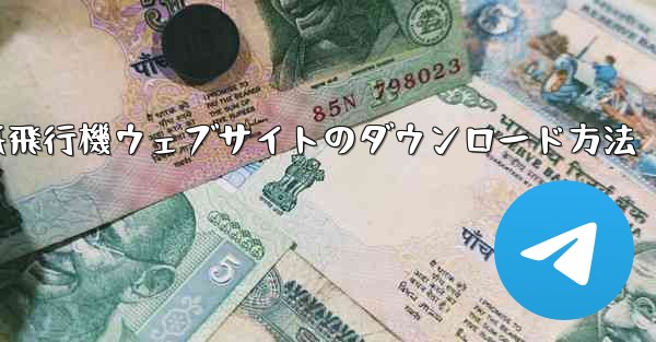 <b>紙飛行機ウェブサイトのダウンロード方法</b>