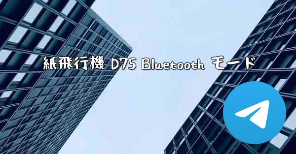 <b>紙飛行機 D75 Bluetooth モード</b>