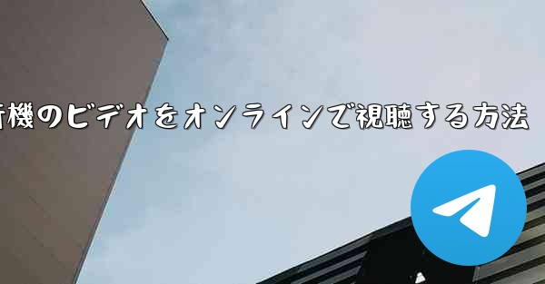 紙飛行機のビデオをオンラインで視聴する方法