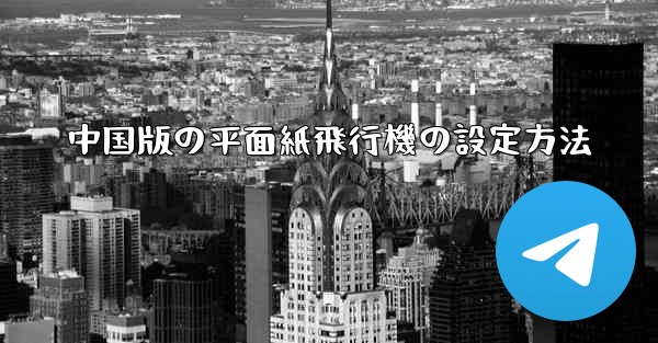 中国版の平面紙飛行機の設定方法
