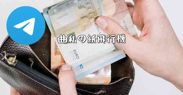 曲私の紙飛行機