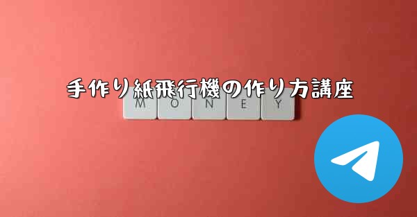 手作り紙飛行機の作り方講座
