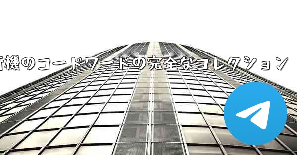 紙飛行機のコードワードの完全なコレクション