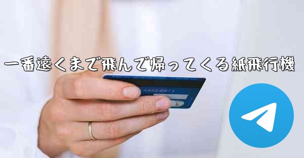 一番遠くまで飛んで帰ってくる紙飛行機