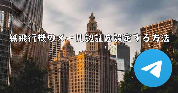紙飛行機のメール認証を設定する方法