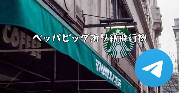 <b>ペッパピッグ折り紙飛行機</b>