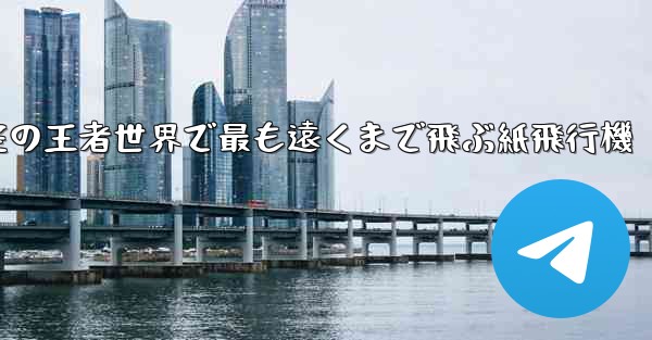 <b>空の王者世界で最も遠くまで飛ぶ紙飛行機</b>