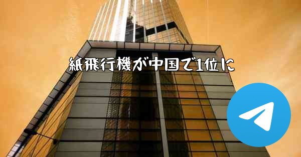 紙飛行機が中国で1位に